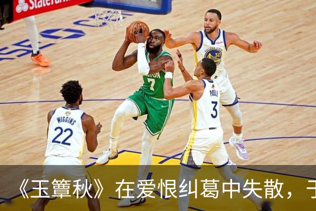 《玉簟秋》在爱恨纠葛中失散，于战火乱世里重逢，虞昶轩与叶平君的爱情本就充满着遗憾