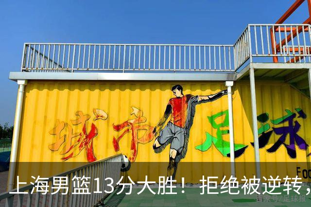 上海男篮13分大胜！拒绝被逆转，张镇麟大爆发，古德温14助攻