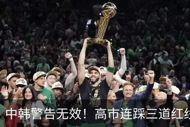 中韩警告无效！高市连踩三道红线，日本彻底没救了，中方罕见表态