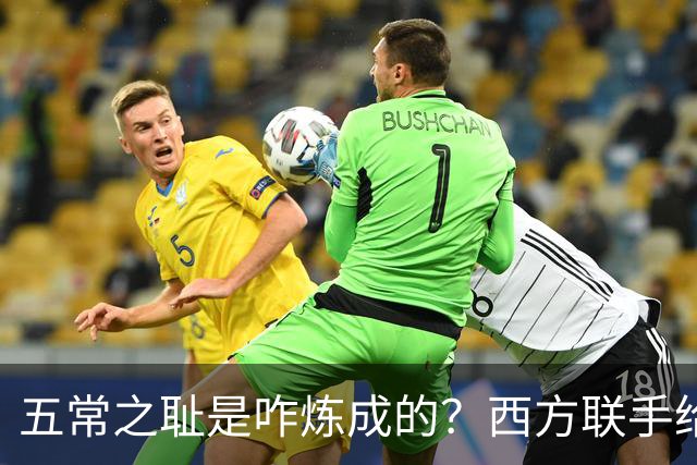 五常之耻是咋炼成的？西方联手给中国做的高端局，把英国玩废了