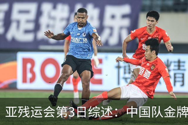 亚残运会第3日综述：中国队金牌破百！再夺37金，田径狂揽15金