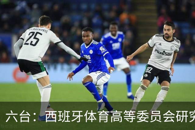 六台：西班牙体育高等委员会研究暂停特瓦斯职务