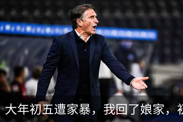 大年初五遭家暴，我回了娘家，初六我爸带一群亲戚包围了婆家