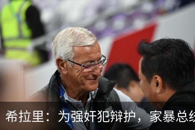 希拉里：为强奸犯辩护，家暴总统丈夫，还给情人买“蓝色小药丸”