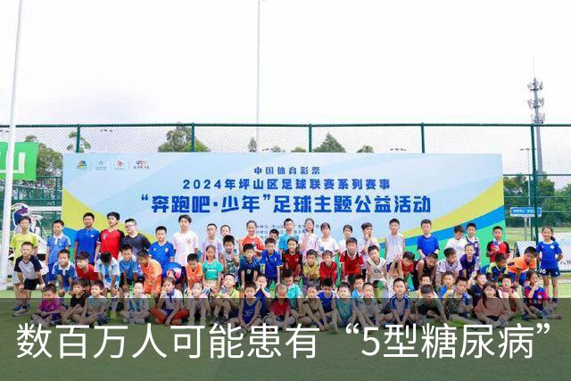 数百万人可能患有“5型糖尿病”——国际糖尿病联盟（IDF）正式确立5型糖尿病独立分类，诊疗要点全览