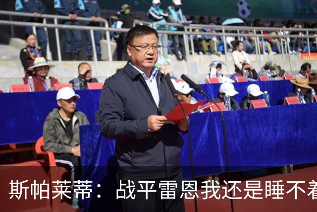 斯帕莱蒂：战平雷恩我还是睡不着；切利克自觉问题不大