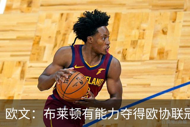 欧文：布莱顿有能力夺得欧协联冠军，许尔策勒执教表现出色