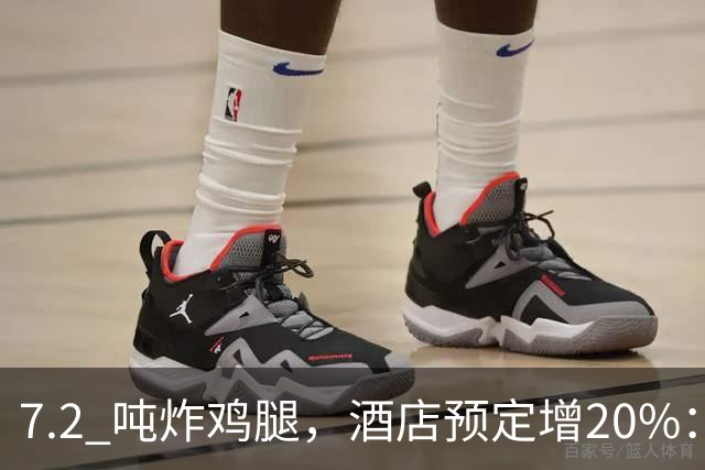 7.2 吨炸鸡腿，酒店预定增20%：上海大师赛带热多少周边消费