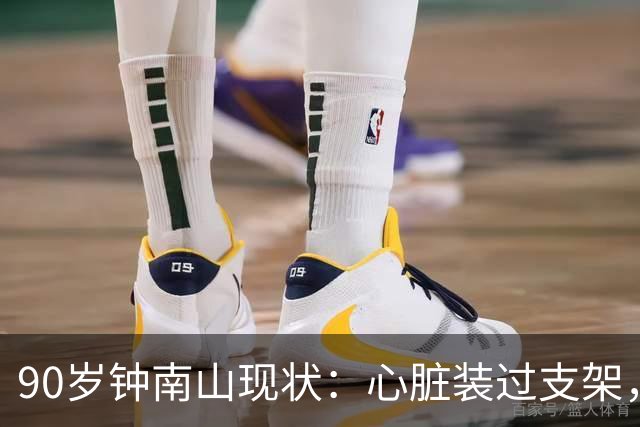 90岁钟南山现状：心脏装过支架，还能小跑开球，如今又有新身份